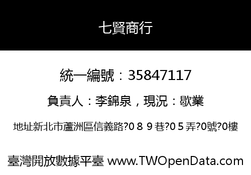七賢商行