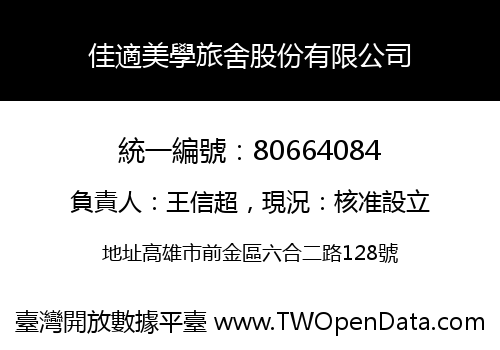 佳適美學旅舍股份有限公司