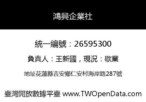 鴻興企業社