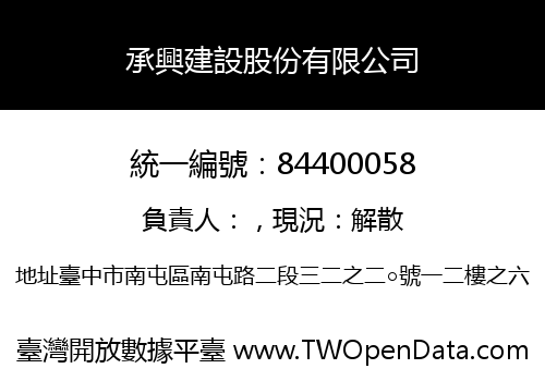 承興建設股份有限公司