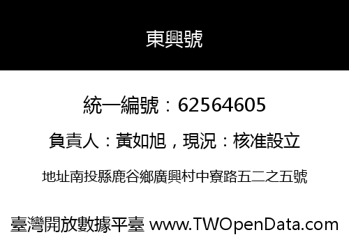 東興號