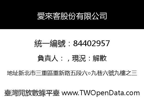 愛來客股份有限公司