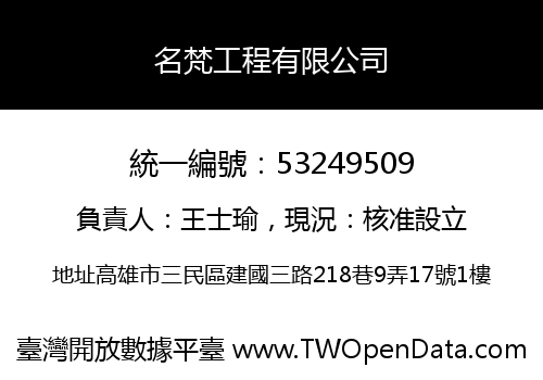 名梵工程有限公司