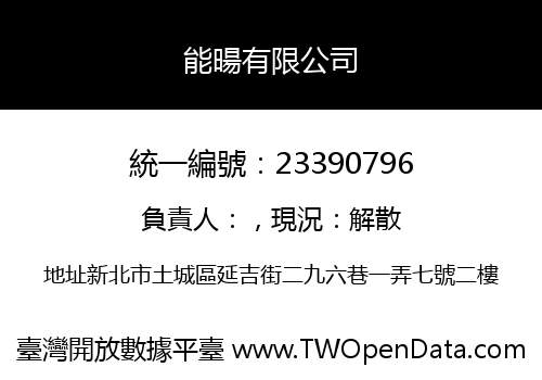 能暘有限公司