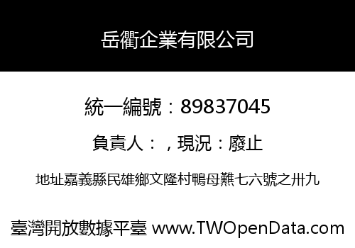 岳衢企業有限公司