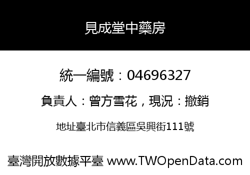 見成堂中藥房