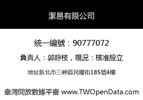 潔易有限公司