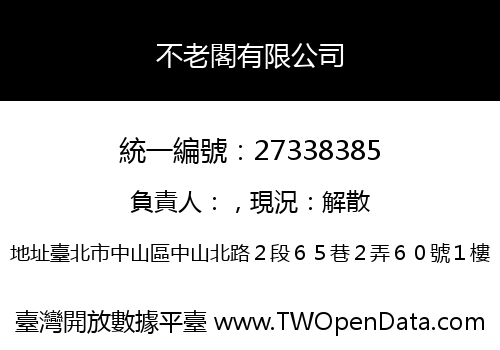 不老閣有限公司