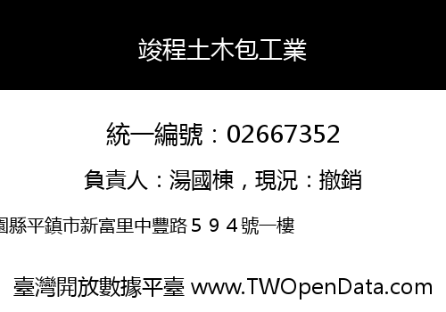 竣程土木包工業