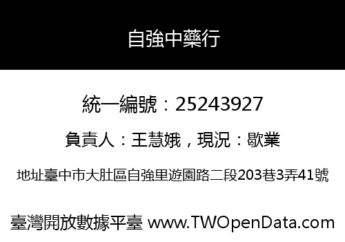 自強中藥行