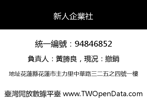 新人企業社
