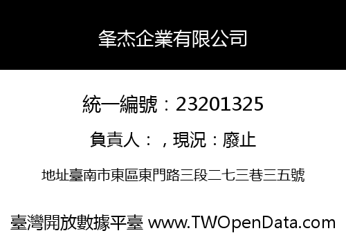 夆杰企業有限公司