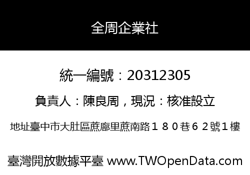 全周企業社