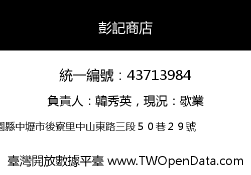 彭記商店