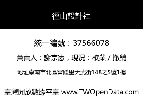 徑山設計社