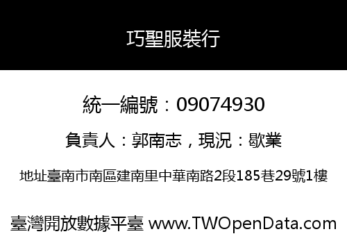巧聖服裝行