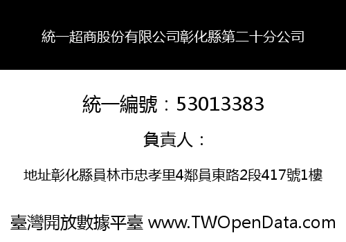 統一超商股份有限公司彰化縣第二十分公司