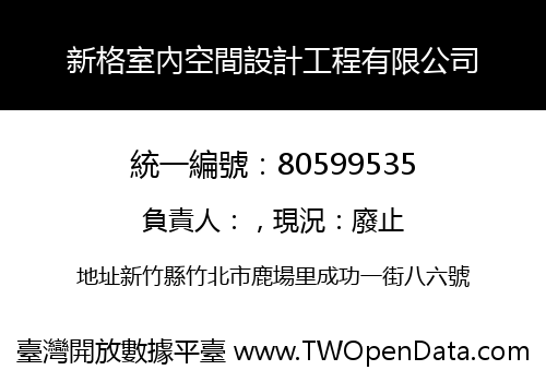 新格室內空間設計工程有限公司