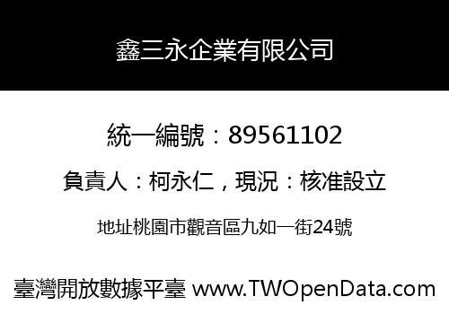 鑫三永企業有限公司