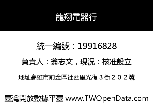 龍翔電器行