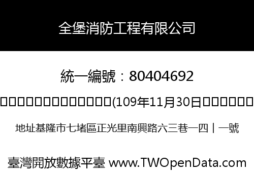 全堡消防工程有限公司
