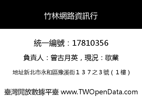竹林網路資訊行