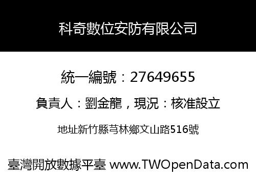 科奇數位安防有限公司