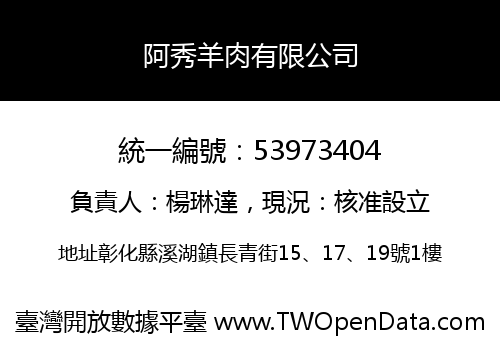 阿秀羊肉有限公司