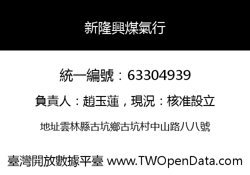 新隆興煤氣行