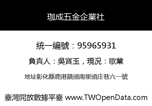 珈成五金企業社