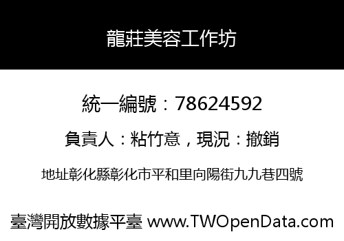 龍莊美容工作坊