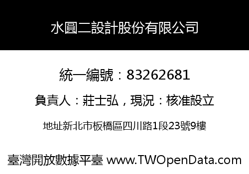水圓二設計股份有限公司