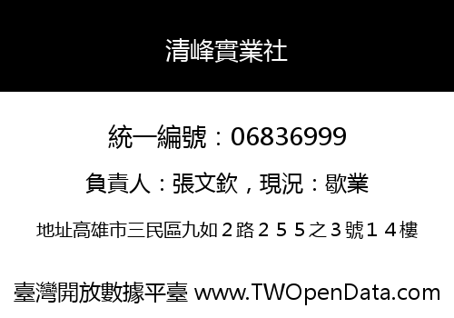 清峰實業社
