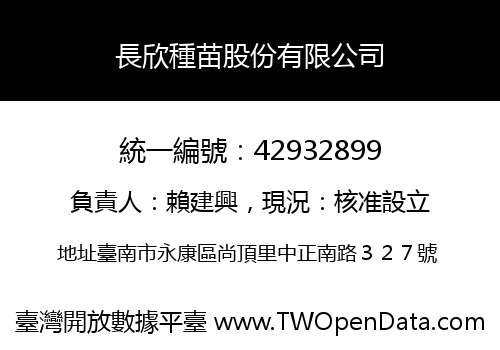 長欣種苗股份有限公司