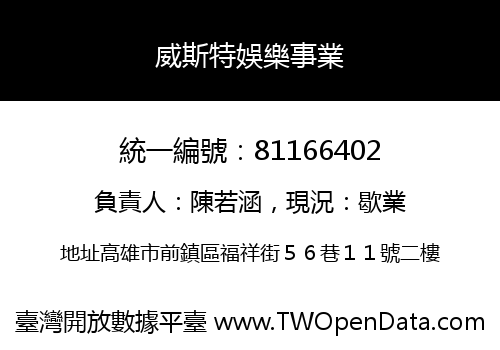 威斯特娛樂事業