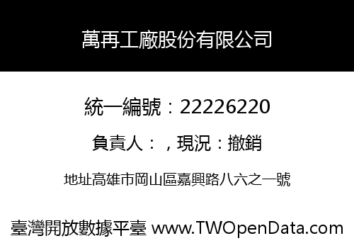 萬再工廠股份有限公司