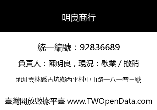明良商行
