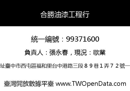 合勝油漆工程行