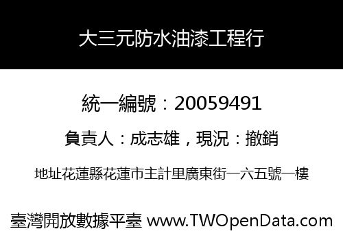 大三元防水油漆工程行