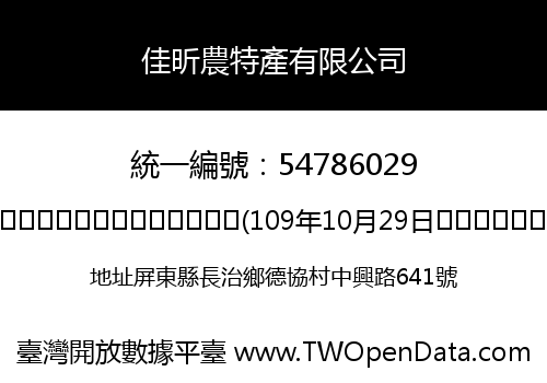 佳昕農特產有限公司