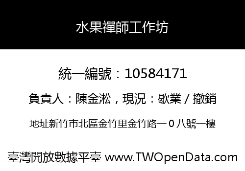 水果禪師工作坊