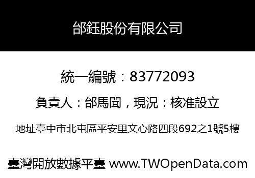邰鈺股份有限公司