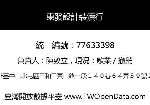 東發設計裝潢行