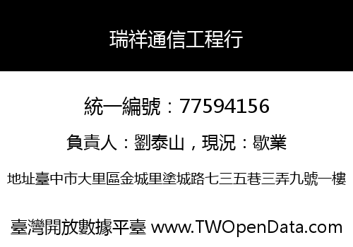 瑞祥通信工程行