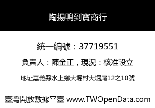 陶揚鴨到寶商行