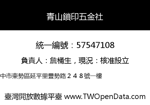 青山鎖印五金社