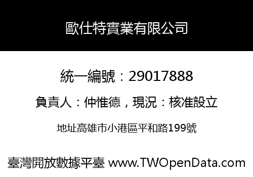 歐仕特實業有限公司