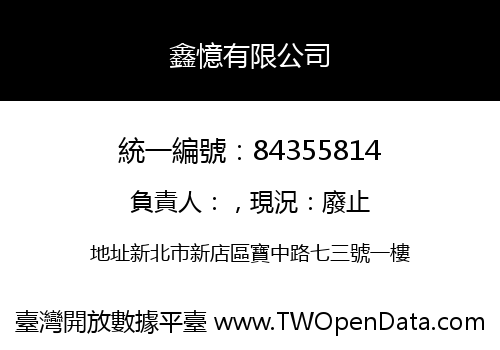 鑫憶有限公司