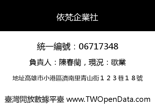 依梵企業社