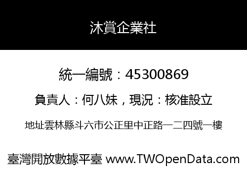 沐賞企業社